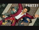 【実況】人生に色々疲れた男の龍が如く7  part31【龍が如く7】