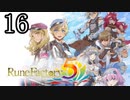 【ルーンファクトリー5[ネタバレあり]】癒しを求めて農奴と化す Part16【ゆっくり実況】