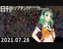 日刊トップテン！VOCALOID＆something【日刊ぼかさん2021.07.28】