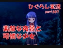 【ひぐらしのなく頃に 祭 実況part.507】月夜の品定め
