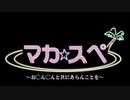 【おちんちんと共に】魔界民達のサタスペEP1-キャラ成長【あらんことを】