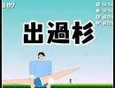 【実況】話題のでかいあいつをゴールさせるだけのゲーム『出過杉くん』