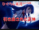 【ひぐらしのなく頃に 祭 実況part.508】お初にお目にかかります