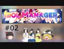 【IDOL MANAGER】デビュー曲で政治的主張を始める新人達 #02【ゆっくり実況】
