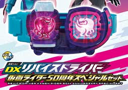 【仮面ライダーリバイス】変身ベルト DXリバイスドライバー先行抽選販売結果発表!!