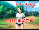 【ひぐらしのなく頃に 祭 実況part.509】委員長引継の儀