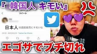 【ヘイトキン】Twitterで『韓国人嫌い』で検索してみたら・・・