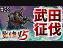 【戦国無双5】【信長編】甲州征伐【part22】