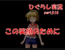 【ひぐらしのなく頃に 祭 実況part.510】もう二度と泣かせない