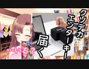 誕プレでクソデカエンターキーが届いたユキミお姉ちゃん