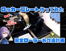 固定ローラー台カスタム！揺れる台、ロッカープレートを作ってみた