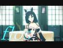 【MMDウマ娘】エイシンフラッシュで「flos」