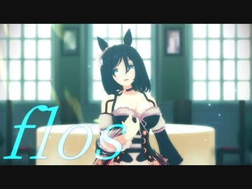 【MMDウマ娘】エイシンフラッシュで「flos」