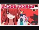 【パタ姐】レイン・パターソンのモノマネが可愛すぎる件