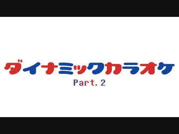 ダイナミックコードのみんながカラオケに行ったようです②
