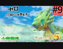 ゼロから始める異世界恋愛生活(ルーンファクトリー５)ツッコみ多めの実況part9