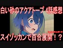 【アニメ感想】『白い砂のアクアトープ』4話「スイゾッカンで百合展開！？」