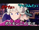 お笑い第８世代になりたい欠陥持ち二人のポケモン第８世代実況３３