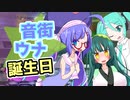 【音街ウナ誕生祭】音街ウナの誕生日と憧れコンサート【VOIVEROID劇場】