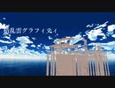 【斎藤一】積.乱.雲.グ.ラ.フ.ィ.テ.ィ.【Fate/UTAU.MMD】