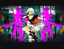 【ニコカラ】青 / 皆川溺【onvocal】