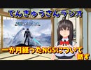 [雑談回] PSO2NGSについて適当にはなす動画 [てんきゅうさんラジオ]