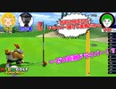 マリオゴルフのプロ、素人相手ならドライバー縛りでも勝てる説ｗｗｗ【マリオゴルフ スーパーラッシュ】