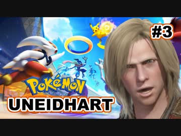 ポケモンユナイトハルト #3
