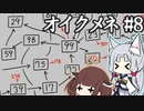 きりゆか日和 オイクメネ実況 #8