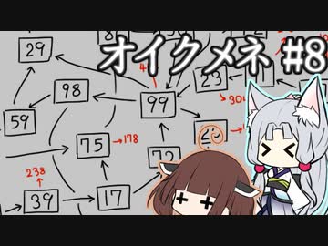 きりゆか日和 オイクメネ実況 #8
