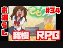 ミイラアイドルかぁ、これはお漏らし我慢の餌食だな【もじクエ】