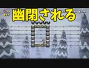 【スーパーマリオメーカー2】雪原での悲劇、マリオ幽閉【実況】