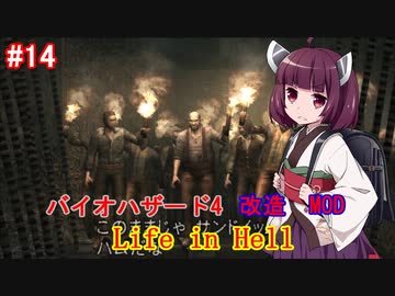 【改造バイオ4】Life in Hellをやるきりたん#14【VOICEROID実況】