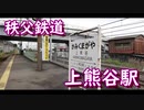 秩父鉄道　上熊谷駅　可愛いSLのマークが！