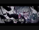 不可逆、故に鳴動
