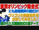 東京オリンピック開会式にも悪魔崇拝の儀式が取りこまれていた！？（アキラボーイズストーリー）