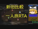 【RTA実況】FF3 Steam 2Dリメイク一人旅RTA Part1～ジン撃破まで～