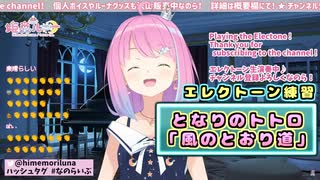 ルーナ姫エレクトーン演奏（練習）シリーズ#03　となりのトトロ「風のとおり道」　ホロライブ切り抜き／姫森ルーナ