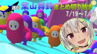 週刊葉山舞鈴まとめ切り抜き7月19日～7月25日【にじさんじ切り抜き】～葉山イントロドン♪～