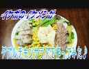 【ASMR】イケボのイケメンがダブルチキンサラダを作ってみた♪