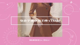 女の子達が街で待っている！