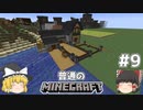 [ゆっくり実況]マイクラはバニラで遊びたい#9[マインクラフト][Minecraft]