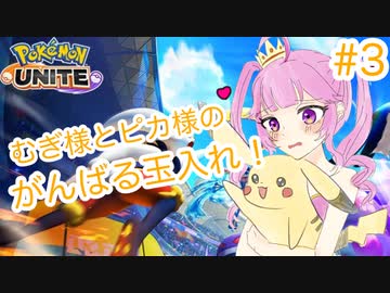 ポケモンユナイト むぎ様とピカ様のがんばる玉入れ ３ 後編 むぎちょこ ニコニコ動画