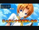 【ひぐらしのなく頃に奉　鬼隠し編　#34】じゃあレナは宝探しなの【女性実況】