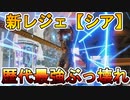 歴代最強のぶっ壊れ！？新キャラ【シア】能力がヤバすぎる！！公式トレーラーから能力の詳細が判明！！もうブラッドハウンドさんはオワコンか！？【APEX LEGENDS/エーペックスレジェンズ】
