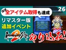 【ロマサガ2】超やり込み！ヴィクトールの亡霊【リマスター版 2周目実況】Part26