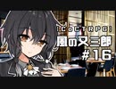 【クトゥルフ神話TRPG】風の又三郎 #16:事件