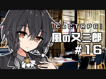 【クトゥルフ神話TRPG】風の又三郎 #16:事件
