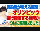 今感染者数が増える原因はオリンピックではない！オリンピック強行開催の意味とは！？（アキラボーイズストーリー）