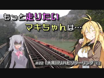 もっと走りたいマキちゃんは… #12「大井川リハビリツーリング②」